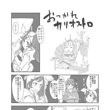 おつかれカリオストロ