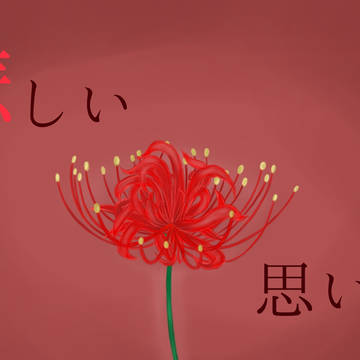 悲しい思い出。