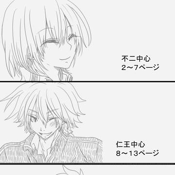 におふじ中心　不二と仁王の漫画色々