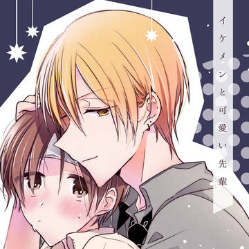 【再録】「イケメンと可愛い先輩」【創作BL】