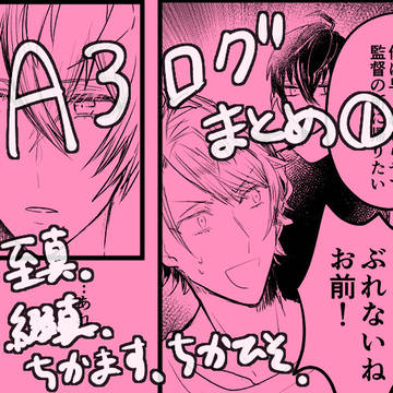 ※腐【A3!ログまとめ①】