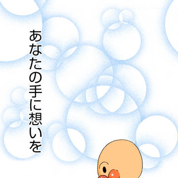 あなたの手に想いを