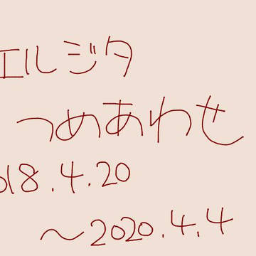 エルジタらくがき詰合せ