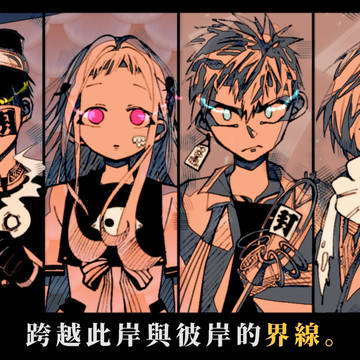 地縛少年花子くん