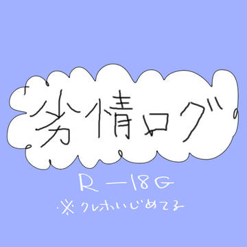 劣情ログ