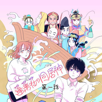 【創作漫画】蓬莱荘の同居神（1話）