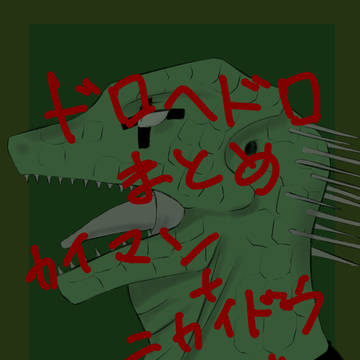 ドロヘドロ落書きまとめ2