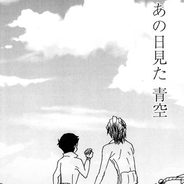 【腐】あの日見た青空【シンこせ】