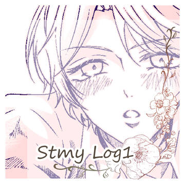 スタマイ　ログ①