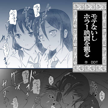 モテないしホラー映画を観る