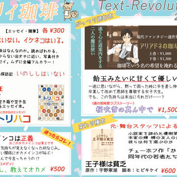 Text-Revolutions Extra　お品書き