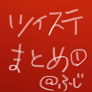 twstツイログ