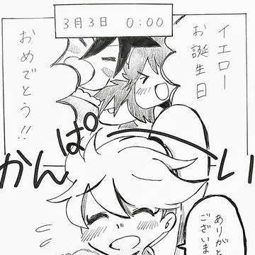 イエローおめでとう!!2020