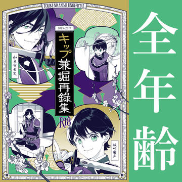 【全年齢】兼堀Web再録