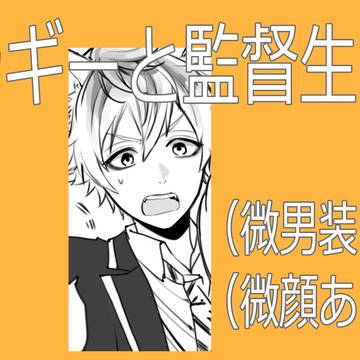 ラギー先輩が家に来た２
