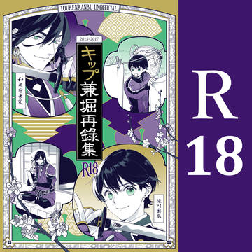 【R18】兼堀Web再録