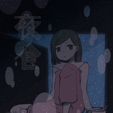 夜食