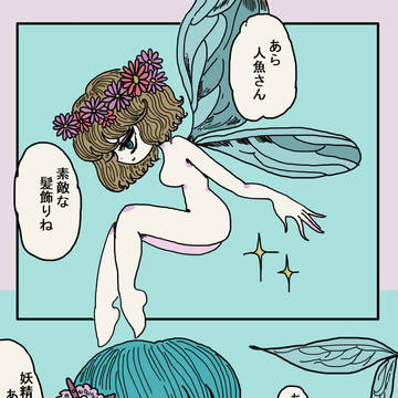 人魚の話たち