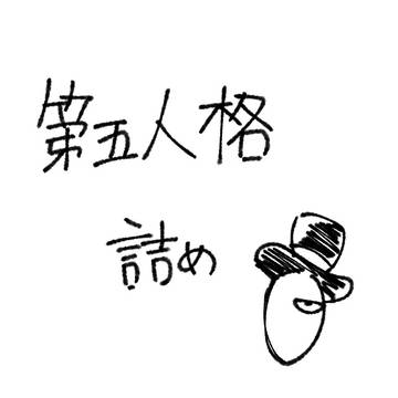 第五人格詰め