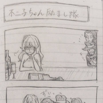 不二子ちゃん励まし隊
