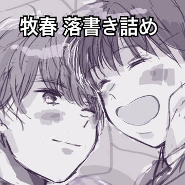 牧春 落書き詰め