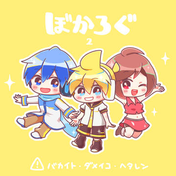 ぼかろぐ2