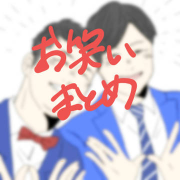 お笑い