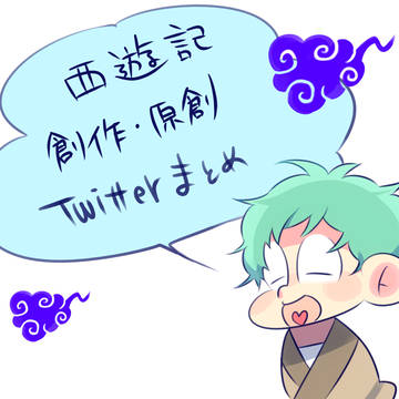 わりとさいきんの西遊記イラストまとめ