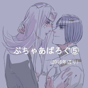 ぶちゃあばろぐ⑤