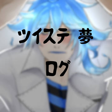ツイステ　夢　ログ