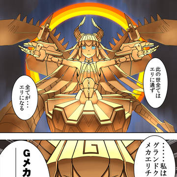 【2部5章微ネタバレ】Gメカエリチャン