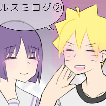 ボルスミログ②