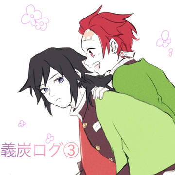 義炭ログ③