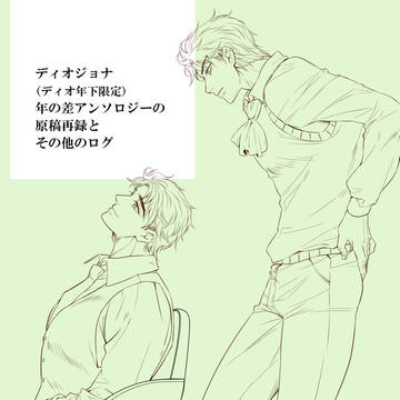 ディオジョナ年の差アンソロジー原稿再録(+α)