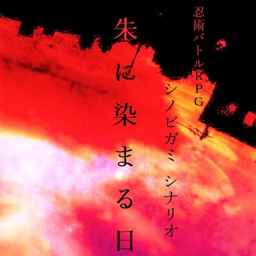 【シノビガミ】朱に染まる日 ハンドアウト