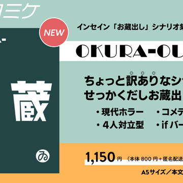インセインシナリオ集『OKURA-OUT!!』