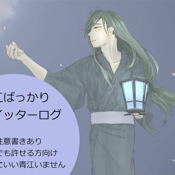 青江ばっかりログ