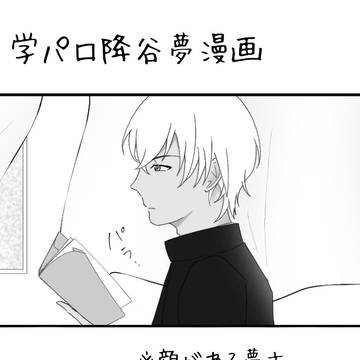 学パロ降谷夢漫画