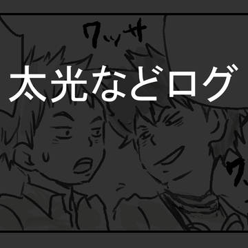太光とかログ