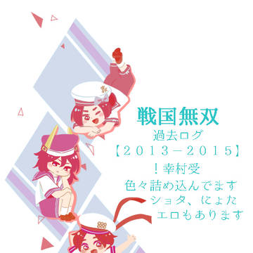 【腐向】無双詰め【幸受】