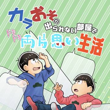 【5/5エアブー】新刊サンプル【カラおそ】
