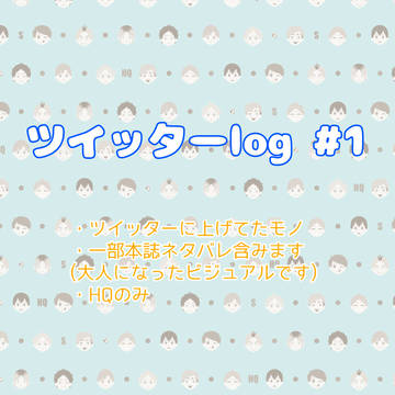ツイッターlog #1