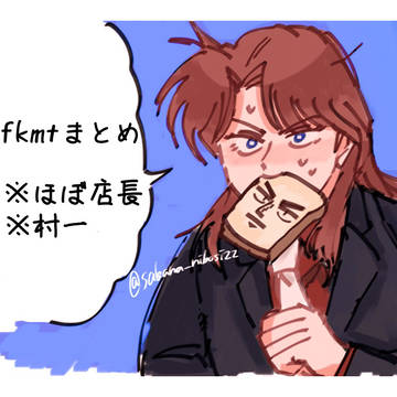 fkmtまとめ(ほぼ店長)