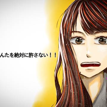 私は　あんたを絶対に許さない！！