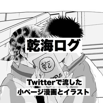 乾海ログ①