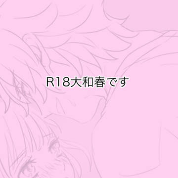 大和春