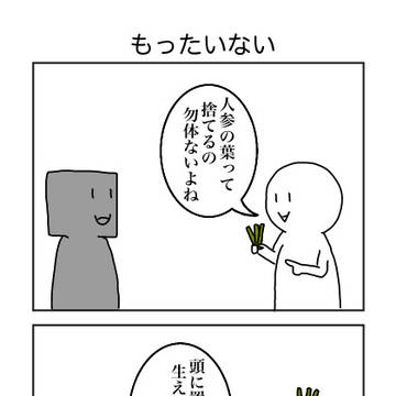 4コマ「もったいない」