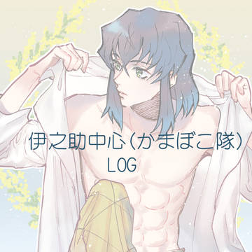伊之助（かまぼこ隊）＋α