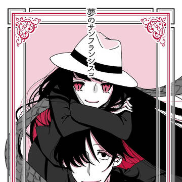 夢のサンフランシスコ【web再録】龍竜