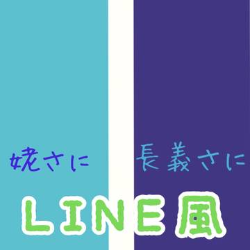 姥さに・長義さに LINE風